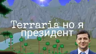 Террария но, я президент