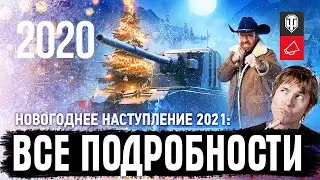 НОВОГОДНЕЕ НАСТУПЛЕНИЕ 2021! ВСЕ ПОДРОБНОСТИ ПРЯМО СЕЙЧАС! НОВОСТИ WOT!