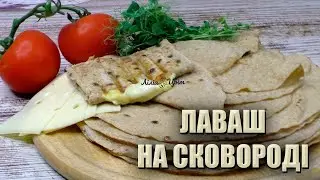 ЗНАЧНО КРАЩЕ МАГАЗИННОГО! 🫓 ЦІЛЬНОЗЕРНОВИЙ ЛАВАШ В ДОМАШНІХ УМОВАХ 🫓 ЛАВАШ НА СКОВОРОДІ РЕЦЕПТ