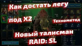 Как достать легу под Х2? Новый талисман в Raid: Shadow Legends. Слияние на....