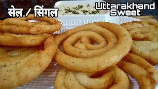 सूजी का आसान और नया Tasty Snacks सेल / सिंगल | Uttrakhand Sweet - Sel /Singal | सेल रोटी