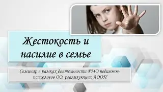 Жестокость и насилие в семье