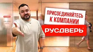 ПРИСОЕДИНЯЙТЕСЬ К КОМПАНИИ РУСДВЕРЬ! Поиск сотрудников в дверную компанию. Дверной бизнес.