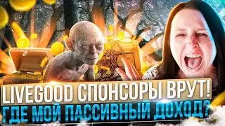 LIVEGOOD СПОНСОРЫ ВРУТ! ГДЕ МОЙ ПАССИВНЫЙ ДОХОД?