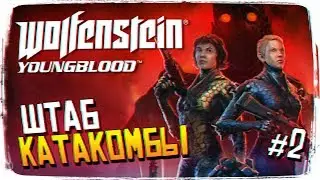 Обзор WOLFENSTEIN: YOUNGBLOOD Кооп Прохождение #2 [1440p, Ultra]