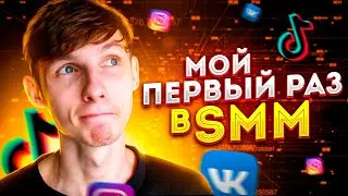 🥇 Мой первый клиент на СММ