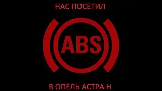 Проблемы с АБС на Опель Астра H дизель 1.3