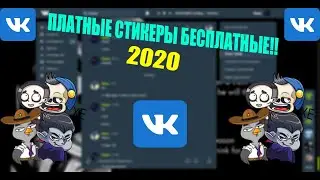 ПЛАТНЫЕ СТИКЕРЫ СТАЛИ БЕСПЛАТНЫМИ 2020 // БЕСПЛАТНЫЕ СТИКЕРЫ ВК // БАГИ ВК // СТИКЕРЫ ВК