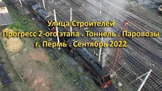 Улица Строителей. Прогресс 2-ого этапа. Тоннель и Паровозы. г. Пермь. Сентябрь 2022