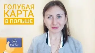 BLUE CARD В ПОЛЬШЕ. КТО МОЖЕТ ОФОРМИТЬ?