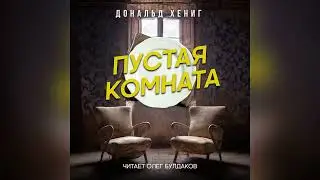 📓[ТРИЛЛЕР] Дональд Хениг - Пустая комната. Аудиокнига. Читает Олег Булдаков