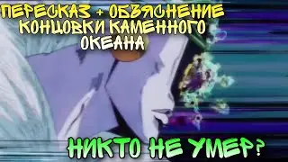 пересказ и объяснение концовки Stone ocean  