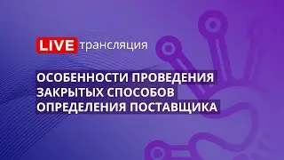 44-ФЗ | Особенности проведения закрытых способов определения поставщика