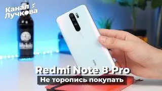 Redmi Note 8 Pro / НЕ ПОКУПАТЬ ПОКА НЕ ПОСМОТРИШЬ