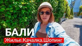 ЗАЧЕМ ПРИЛЕТЕЛИ НА БАЛИ? Обзор жилья, шопинг и качалка на острове.