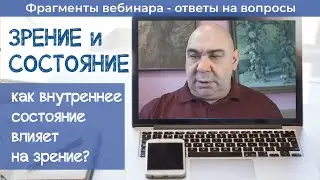 Как внутреннее состояние влияет на зрение?