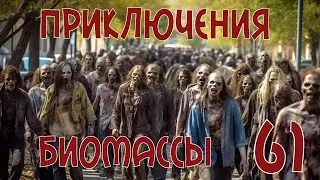 Приключения биомассы. Выпуск 61