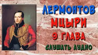 Мцыри. 9 глава. Слушать