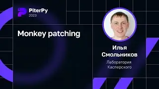 Илья Смольников — Monkey patching