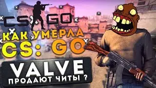 ⭐ Читеры убили CS GO | Valve™ Продают читы ? | Counter Strike: Global Offensive