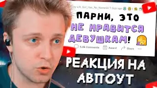 СТИНТ СМОТРИТ: Мужчины, это НЕ заводит женщин!