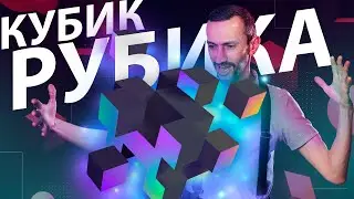 Кубик Рубика