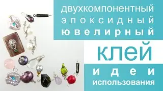 Ювелирный эпоксидный клей. Идеи использования.