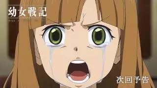 幼女戦記　最終話　次回予告 (擬態ver.*)