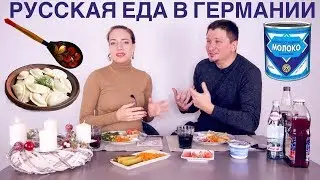 Русская еда в Германии | Katrin & Alex VLOG