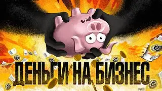 Где взять деньги на бизнес? 4 способа найти стартовый капитал