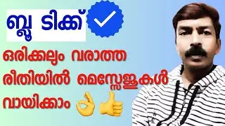 രഹസ്യമായി മെസ്സേജുകൾ വായിക്കാം. | How to read messages on WhatsApp without Blue tick Malayalam