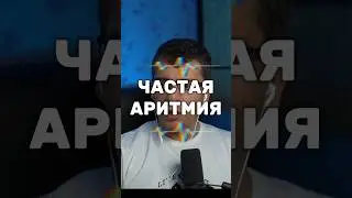 ЧАСТАЯ АРИТМИЯ