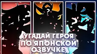 УГАДАЙ ПЕРСОНАЖА ПО ЕГО ОЗВУЧКЕ  | MOBILE LEGENDS