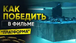 Как победить голод и смерть в фильме «Платформа»?