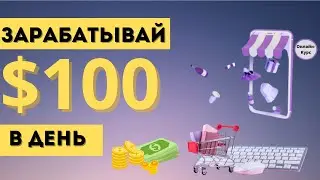 Онлайн-Курс Для Заработка Денег В Интернете | КАК ЗАРАБОТАТЬ ДЕНЬГИ В ИНТЕРНЕТЕ  БЕЗ ВЛОЖЕНИЙ В 2023