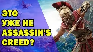 Что не так с новым Assassin's Creed?