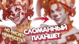 СЛОМАННЫЙ ПЛАНШЕТ НО РИСУЕТ НЕЙРОСЕТЬ | 10 художников