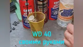 WD-40 своими руками. Заправка многоразового баллона