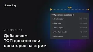 Как вывести ТОП донатов или донатеров на стрим