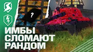 ОНИ СЛОМАЮТ БАЛАНС - Скрытые танки в обновлении 10.1 в Tanks Blitz / WoT Blitz (вот блиц)