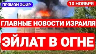 Новости Израиля. ЭЙЛАТ В ОГНЕ. Выпуск 484. Радио Наария. חדשות בארץ