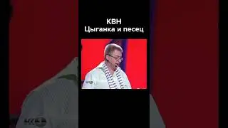 КВН Цыганка и песец #shorts