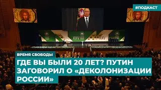 Где ж вы были 20 лет? Путин заговорил о «деколонизации России» | Инфодайджест «Время Свободы»