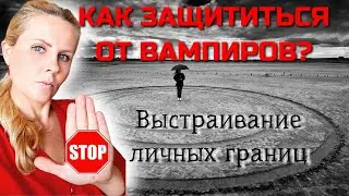 КАК ЗАЩИТИТЬСЯ ОТ ВАМПИРОВ. Выстраивание личных границ  Защитная техника кодирования подсознания.