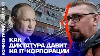 Как диктатура давит на IT-корпорации | Михаил Климарев