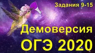 ДЕМО ОГЭ 2020 (задания 9-15)