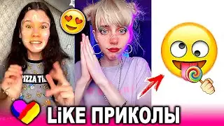 ЛУЧШИЕ ВИДЕО LIKEE 2020 | ПРИКОЛЫ LIKE | ЛУЧШЕЕ ИЗ ЛАЙК