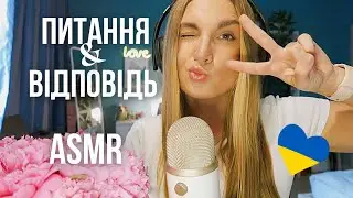 ASMR 🇺🇦 Відповідаю на ваші питання / АСМР Українською мовою / Ukrainian whispering