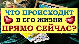 ❤️ ЧТО ПРОИСХОДИТ В ЕГО ЖИЗНИ ПРЯМО СЕЙЧАС? ❤️ Серия 509 😉 Tarot Diamond Dream Таро