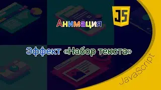 Анимация / Эффект Набор текста на javascript